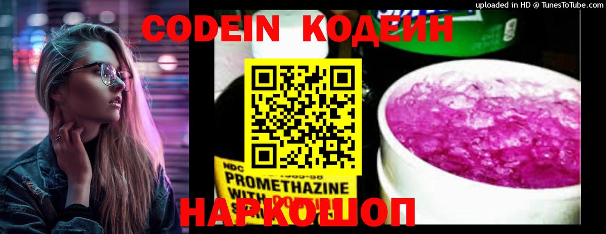 Codein Purple Drank  Вход с VPN  Химки 