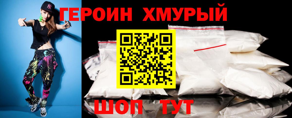 ГЕРОИН хмурый Химки